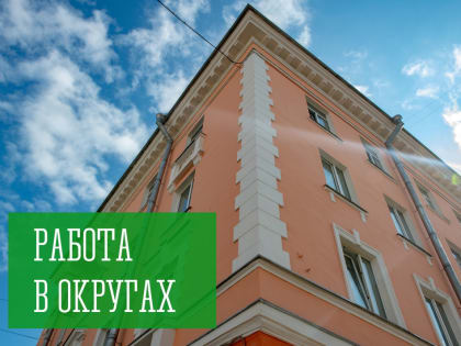 Работа в округах