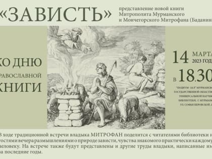 Мурманская епархия приглашает на авторскую встречу с митрополитом Митрофаном о новой книге «Зависть»