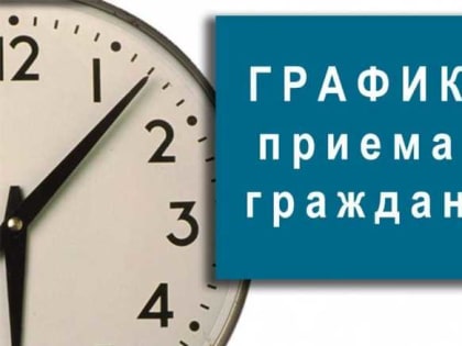 Прием граждан