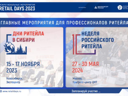 В Новосибирске состоится межрегиональный форум «Дни ритейла в Сибири»