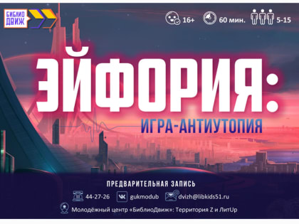 Игра-антиутопия «Эйфория»