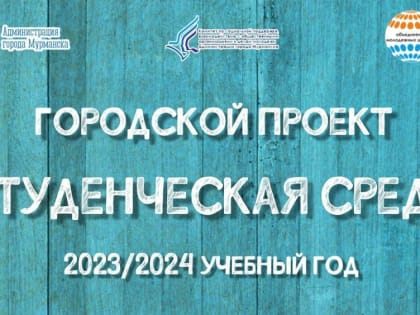 В Мурманске стартовал прием заявок от образовательных организаций на городской ежегодный конкурс «Студенческая среда»