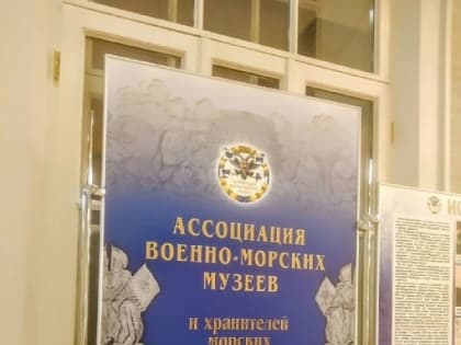 Североморский Музейно-выставочный комплекс принят в Ассоциацию военно-морских музеев