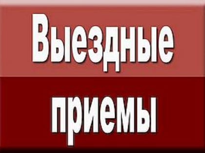 О выездных приемах населения в отдаленных населенных пунктах, планируемых Учреждением в сентябре 2019 года