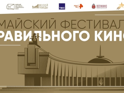 В Мурманске покажут правильное кино