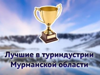 Стартует региональный конкурс «Лучшие в туриндустрии Мурманской области»