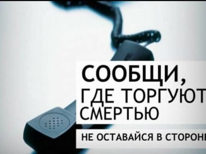 СООБЩИ, ГДЕ ТОРГУЮТ СМЕРТЬЮ!