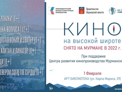 Мурманское кино покажут в артбиблиотеке
