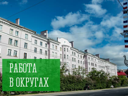 Работа в округах