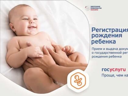 От роддома до детского сада — суперсервис Госуслуг для родителей