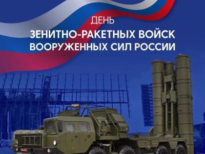 8 июля - День зенитно-ракетных войск Вооруженных сил России