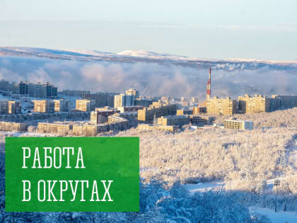 Работа в округах