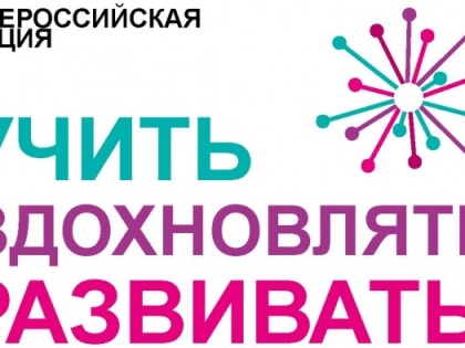 Всероссийская акция «Учить. Вдохновлять. Развивать»