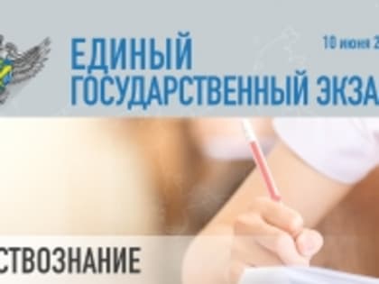 10 июня проходит ЕГЭ по обществознанию