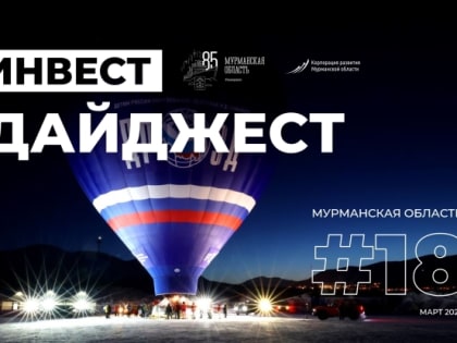 Корпорация развития Мурманской области опубликовала подборку событий, повлиявших на инвестклимат региона в марте