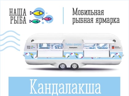 Мобильная ярмарка «Наша рыба» снова в Кандалакше