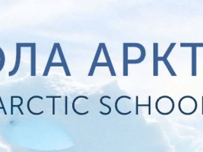 Программа преобразования школьных пространств «Arctic schools»