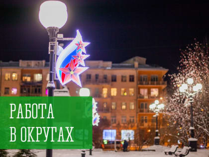 Работа в округах