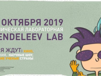 В рамках всероссийской акции «Mendeleev Lab» мурманчане напишут химическую лабораторную