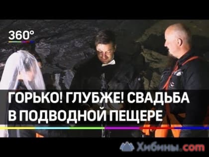 В Норвегии дайверы сыграли свадьбу в подводной пещере