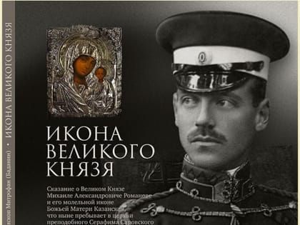 Отзыв на книгу митрополита Митрофана «Икона Великого Князя»