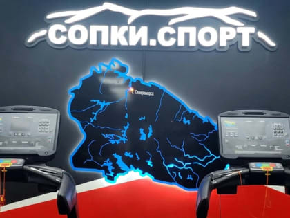 В Североморске открылись «СОПКИ.СПОРТ»