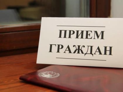 В администрации Кандалакшского района состоится приём граждан