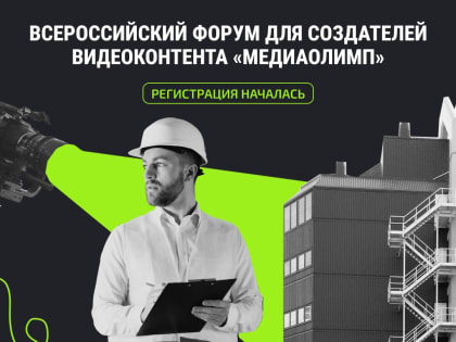 Продолжается регистрация на Всероссийский форум для создателей видеоконтента «Медиаолимп»