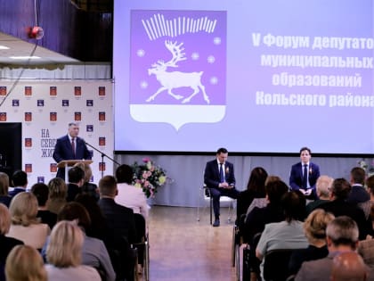 Владимир Мищенко принял участие в работе V Форума депутатов муниципальных образований Кольского района
