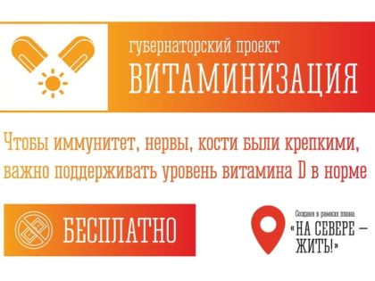 В Мурманской области впервые запускается губернаторский проект «Витаминизация»