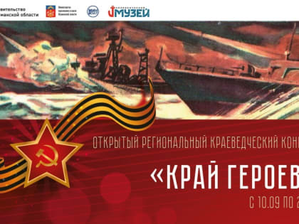 Стартовал региональный краеведческий конкурс «Край героев»