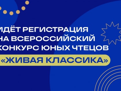 Успейте подать заявку на конкурс чтецов «Живая классика» в 2024 году