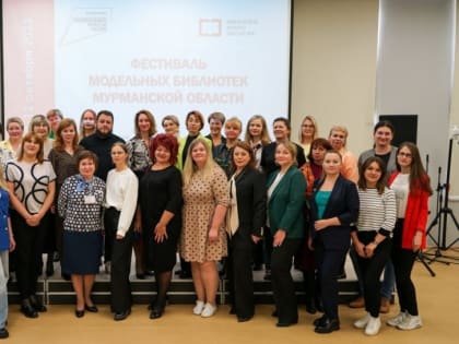 В Мурманске прошел фестиваль модельных библиотек региона