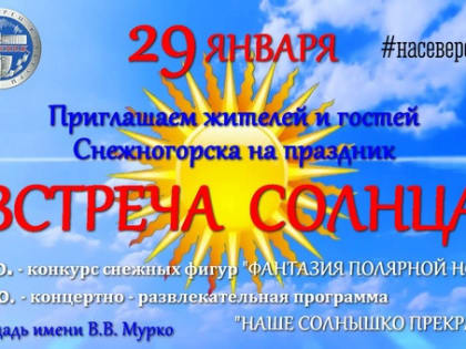 В Снежногорске встретят солнце