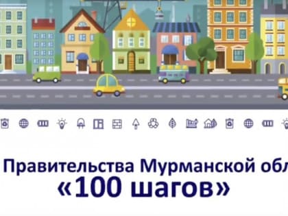 Первые результаты «100 шагов Правительства» в Кольском районе