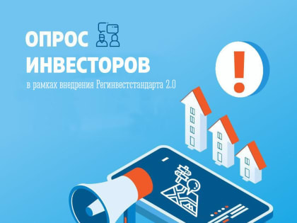Опрос инвесторов в рамках регионального инвестиционного стандарта