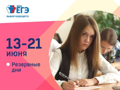 Резервные дни завершают основной период ЕГЭ-2024