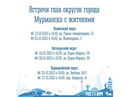 Главы округов встретятся с мурманчанами