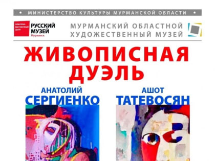 В художественном музее Мурманска состоится живописная дуэль