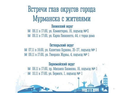 Главы округов встретятся с мурманчанами