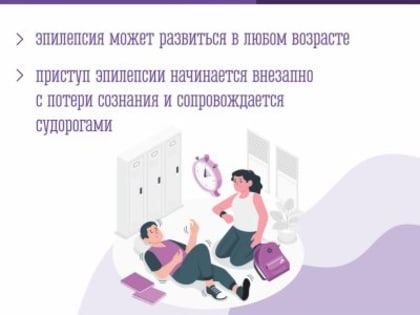 Эпилепсия: что необходимо знать?