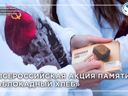 В Мурманской области проходит акция памяти «Блокадный хлеб»
