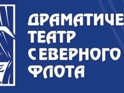 Драматический театр Северного флота открывает 85-й сезон