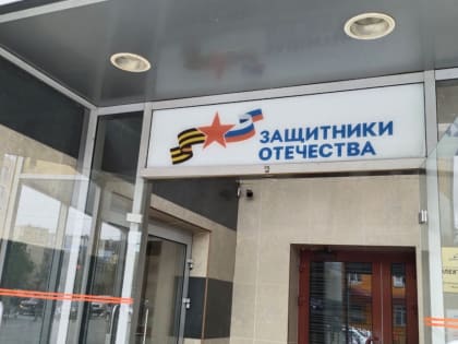 В Мурманский филиал фонда «Защитники Отечества» обратились 1 900 человек