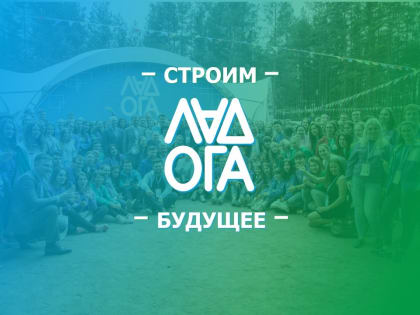 Молодежь  Мурманской области примет участие в форуме «Ладога»