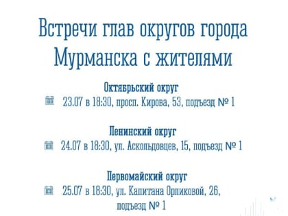 Главы округов встретятся с мурманчанами