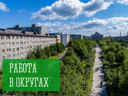 Работа в округах