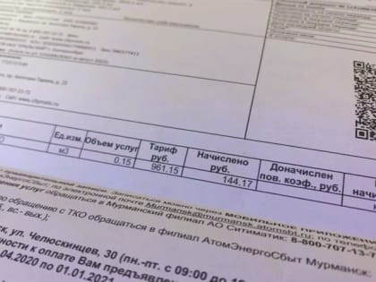 Мурманский филиал АО «Ситиматик» списал потребителям пени на сумму в почти 3 млн рублей