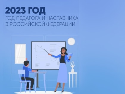 Год педагога и наставника в Мурманской области