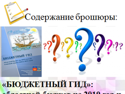 Подведены итоги опроса общественного мнения в отношении оценки содержания брошюры «Бюджетный Гид: областной бюджет на 2019 год и на плановый период 2020 и 2021 годов»